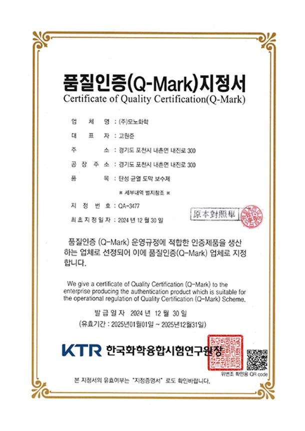국제공인시험기관 KTC 품질인증지정서 (Q-MARK)